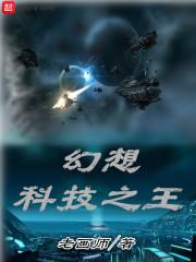 幻想科技之王zip