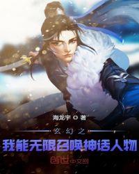 玄幻之我能无限召唤神话人物女主角