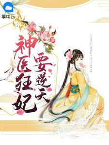 神医狂妃很逆天全文免费阅读