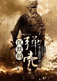 沉默的弹壳素组