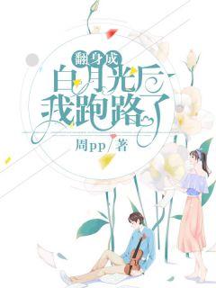 翻身成白月光后我跑路了(作者周pp)