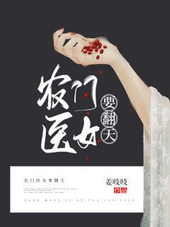 农门医女要翻天txt