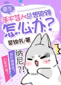 手下艺人总想跑路怎么办[娱乐圈