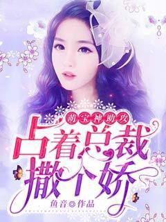 萌宝神助功电视剧