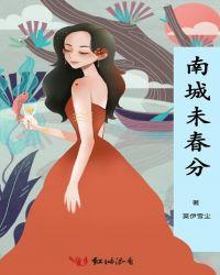 南城未春分全文免费阅读