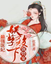 最强医妃妖孽殿下强势宠