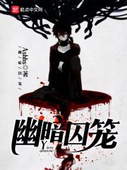 幽暗囚笼怎么不更新了