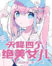 天降4个小姐姐