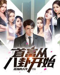 首富从八卦开始 孤独的大牛