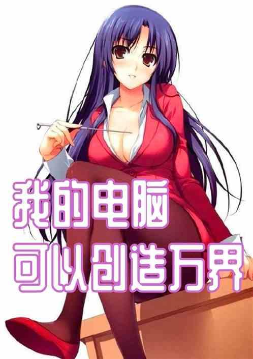 我的电脑可以创造万界免费观看