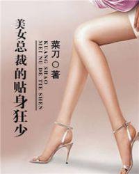 美女总裁的贴身狂少免费阅读