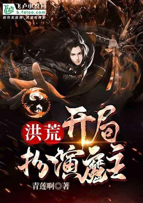洪荒大反派开局扮演魔圣免费