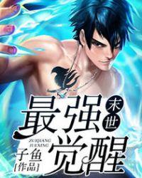 末世最强觉醒漫画