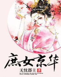 惊华女仵作