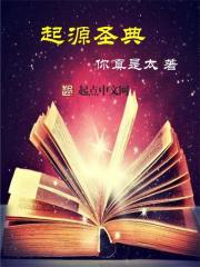起源圣典txt奇书网