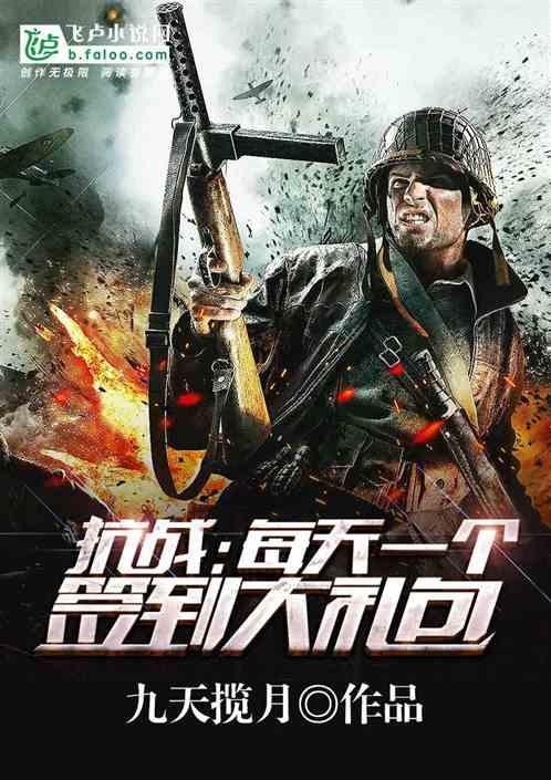 抗战每天一个签到大礼包九天揽月txt