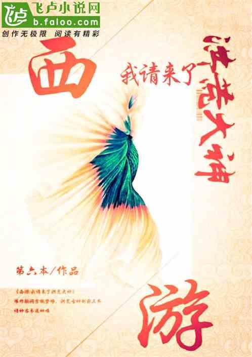 西游我请来了洪荒大神