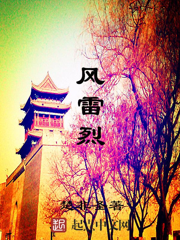 风雷烈烈 大雷烈