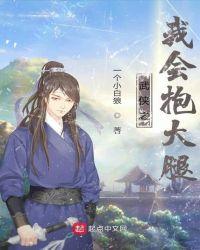 武侠之我会抱大腿 一个小白狼