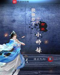 我竟成了古墓小师妹txt