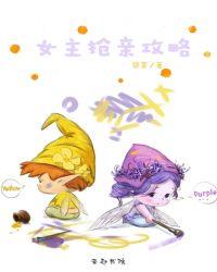 女主被抢亲