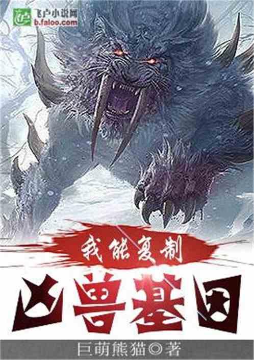 我能复制凶兽基因TXT免费TXT