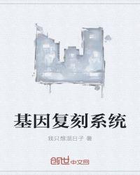 基因强化系统