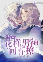 快穿男神暗恋我卡沙