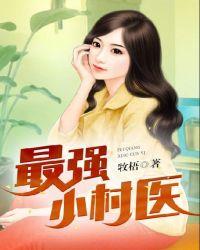 最强小村医皮二狗全文免费阅读