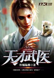 天才医王 了了一生