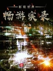 影视世界畅游实录顶点