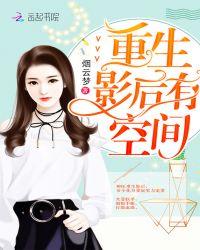 重生影后有空间百度