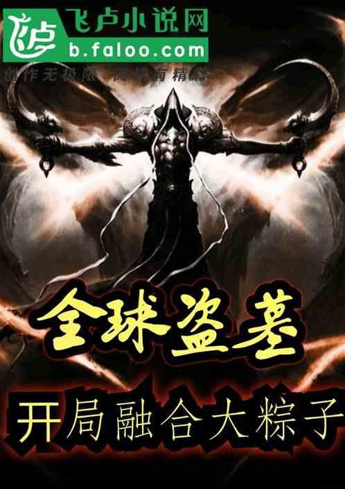 盗墓开局成了粽子王