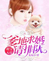 萌宝入侵爹地求婚请排队免费阅读
