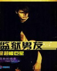 监狱里的男主