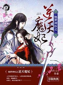 绝世神医之逆天魔妃全文免费阅读无弹窗