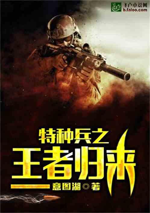 特种兵之王者归来小庄2k