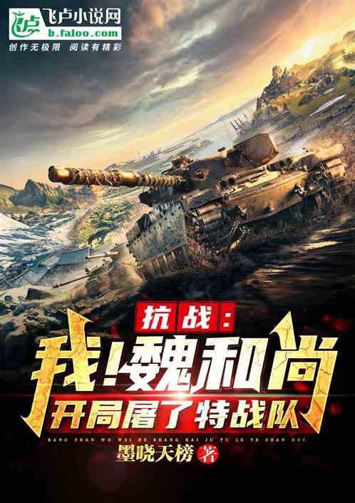 魏和尚单挑日本特种兵视频