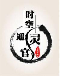 时空通灵官TXT