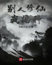 别人修仙我播种起点