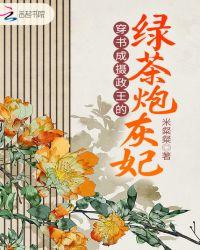 穿书成摄政王的心肝儿