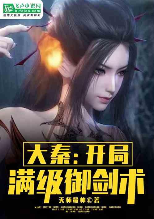大秦开局满级御剑术免费