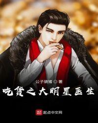 大明星医生 公子骑猪