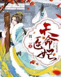 天命医妃txt