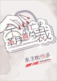 霸道总裁炼成史全文