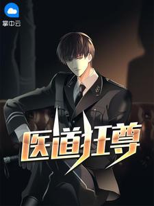 医道狂尊手机版