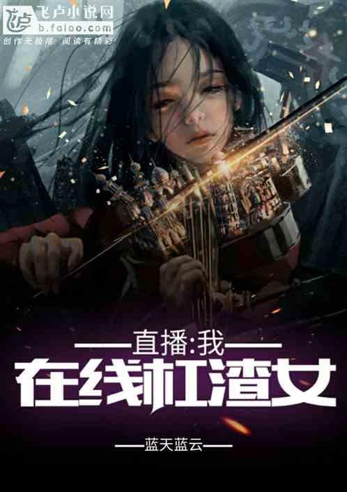 直播神级杠精系统无弹窗