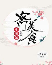 农门美食小厨娘沈佳肴