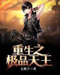 重生之极品天王免费阅读