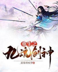 重生之九魂剑神txt